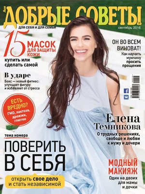 cover image of Добрые советы №09/2016